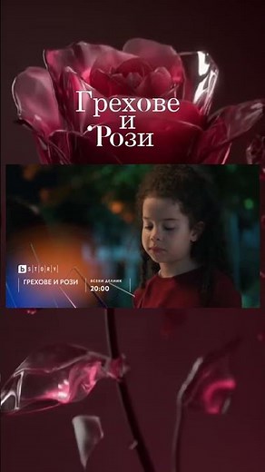 Премиера🌹Грехове и рози🌹Всеки делник от 20:00 по BTV Story