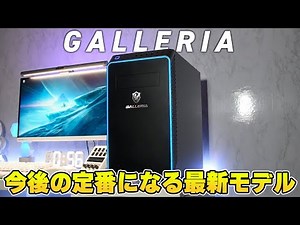 【絶対に失敗しない】ドスパラ「GALLERIA」のゲーミングPCで悩んだらこれを買え。[10万円台編]