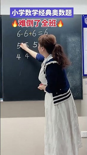 經典的小學數學奧數思維題，大家帶孩子來挑戰一下吧！會給大家帶來不一樣的驚喜哦！#小學數學 #數學思維 #小學奧數 #趣味數學 #每日一題