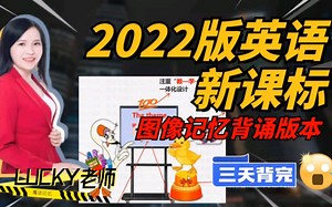 2024年教招有救了，无痛背课标冒死上传，图像背诵版本三天背完英语新课标！！动了谁的蛋糕？