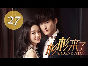 杉杉來了 Boss&Me 27 張翰 趙麗穎 克頓傳媒官方頻道