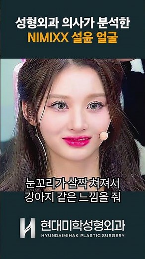 [성형외과 의사가 분석한 1탄] 엔믹스 설윤🔥
