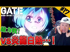 【GATE 第17話】炎龍との戦いに感情が迷子になってしまうリアクターwww【リアクション】GATE(ゲート) 自衛隊 彼の地にて、斯く戦えり｜GATE Episode17 Reaction