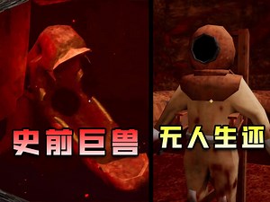 外星海底存在巨兽，并把人类当成食物！_游戏热门视频