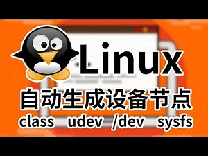 [Linux]模块加载后自动生成设备节点，让系统udev自动生成设备节点