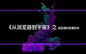 浏览器的发展历史-《从浏览器到宇宙》