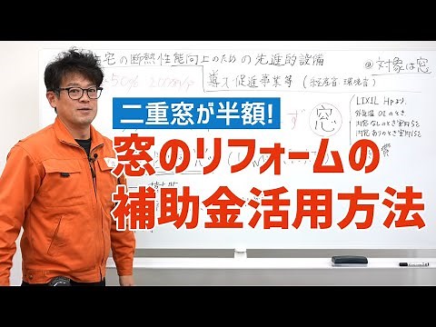 【二重窓が半額!】窓のリフォームの補助金活用方法