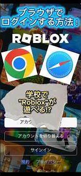 【規制回避】学校でロブロックスを遊ぶ方法！#ロブロックス #roblox #ブロックスフルーツ #ブレインロット #規制 #裏技 #ブラウザ