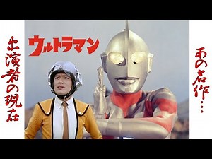 "初代ウルトラマン"のキャスト達の現在に一同驚愕！ウルトラシリーズの初代『ウルトラQ』に続くハヤタ隊員が主人公の「空想特撮シリーズ」の第2作【黒部進】