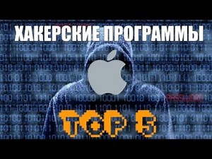 ТОП 5 ХАКЕРСКИХ ПРОГРАММ ДЛЯ IOS