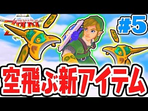 初めての神殿攻略!!ビートルを使いこなそう!!はじまりの最速実況Part5【ゼルダの伝説 ​スカイウォードソードHD】