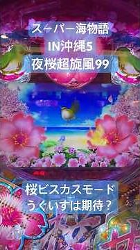 海好きならサイレント擬似がわかる【PAスーパー海物語IN沖縄5夜桜超旋風99ver】