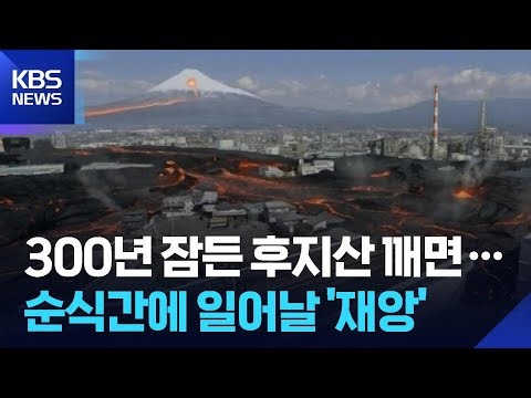 [Global K] If Mount Fuji Erupts, the Japanese Archipelago Will Stand Still / KBS 2026.04.13.