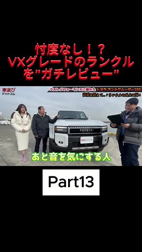 実際VXグレードってどうなの？ 土屋圭市がランクル250を”ガチレビュー” Part13 #車選びドットコム #車好きと繋がりたい #土屋圭市 #愛車 #カープライム #車紹介 #車 #トヨタ #TOYOTA #ランクル #ランクルプラド #ランクル250