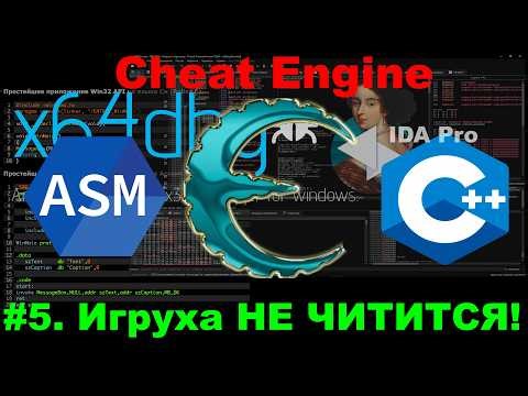 Cheat Engine: Почему Игруха не читится? Всё про стек и локальные переменные!