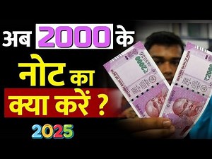 अब 2000 के नोट का क्या करें ? What to do with Rupees 2000 Notes in 2025 ?