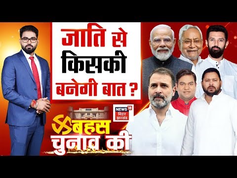 Bahas Chunav Ki : जाति से किसकी बनेगी बात ? | Bihar Election 2025 | NDA | Mahagathbandhan | News18