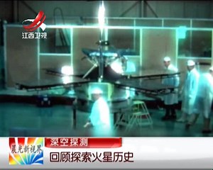 深空探测 回顾探索火星历史