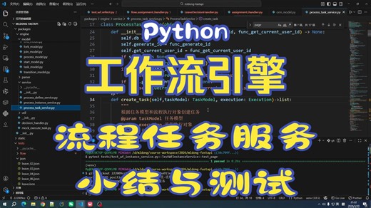 Python 工作流引擎核心设计与开发：流程任务服务小结与测试
