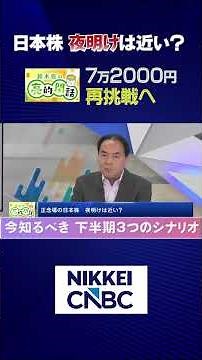 【Is the Dawn of Japanese Stocks Near? A Rechallenge at 72,000 Yen】 / 3 Scenarios for the Second H...