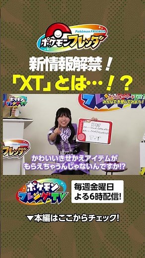 【ポケモンフレンダ】「XT」ってなに！？ #shorts