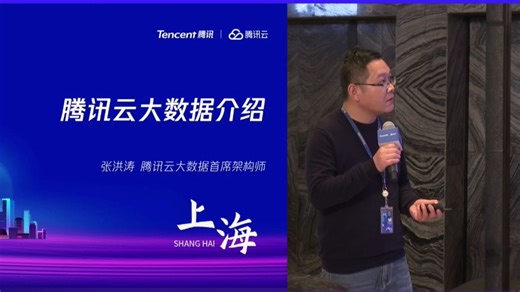 首席架构师带你了解腾讯云大数据