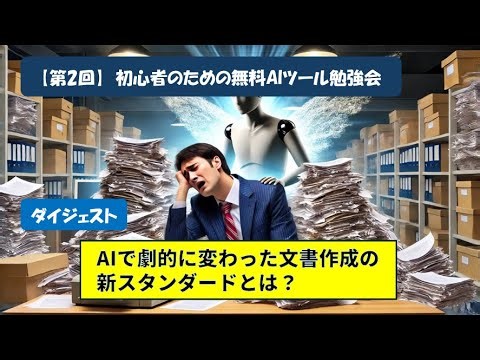 AIで劇的に変わった文書作成の新スタンダードとは？