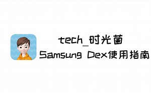 【小菌搞机】Samsung Dex使用指南