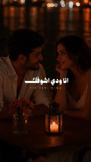 ​قلبي كتير مبسوط 🥰✨ | حالات واتس رومانسية هادية #shorts