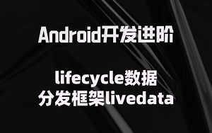 【Android进阶】优化数据分发：手写自动感知组件生命周期的livedata框架