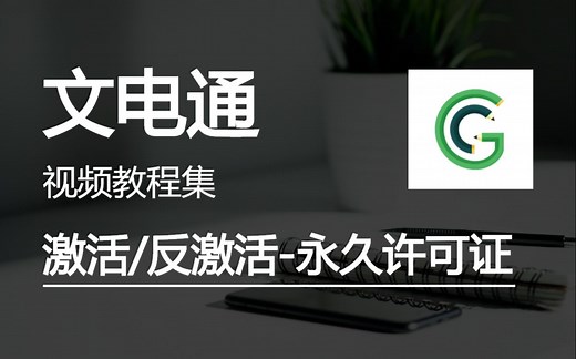 激活/反激活永久许可证 - 文电通PDF