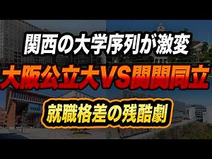 【衝撃】大阪公立大学 vs 同志社大学：2025年最新データで暴く！「出口」の残酷な格差