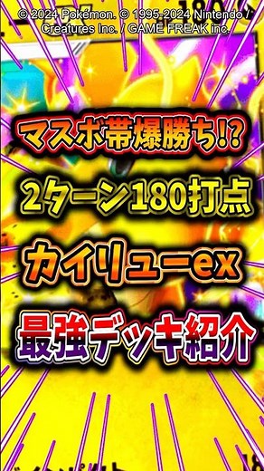 【ポケポケ最強】新弾で超絶強化を貰ったカイリューexデッキが強すぎてマスボ帯でも連勝出来るw #ポケモン #ポケットモンスター #ポケポケ