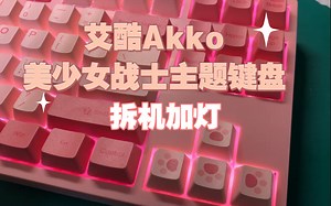 Akko艾酷美少女战士主题机械键盘加灯！_哔哩哔哩_bilibili