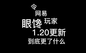 令网易玩家眼馋的1.20更新，到底更了什么？