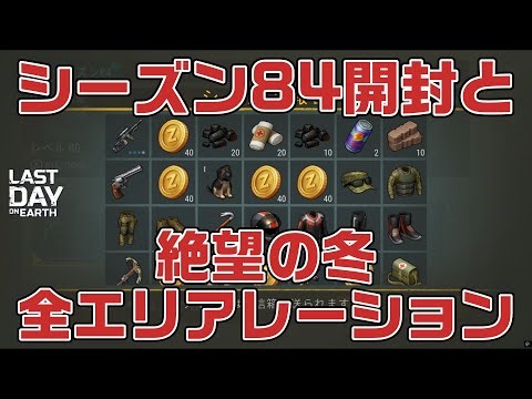 LDOE シーズン84開封とイベントエリアでレーション