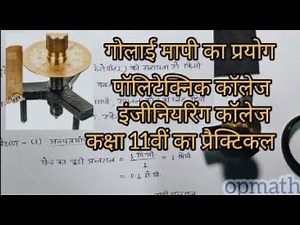 Gola Mapi Ka Practical (गोलाई मापी का प्रैक्टिकल)