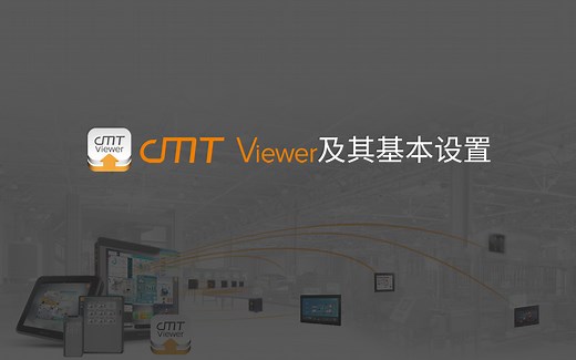威纶通cMT Viewer及其基本设置