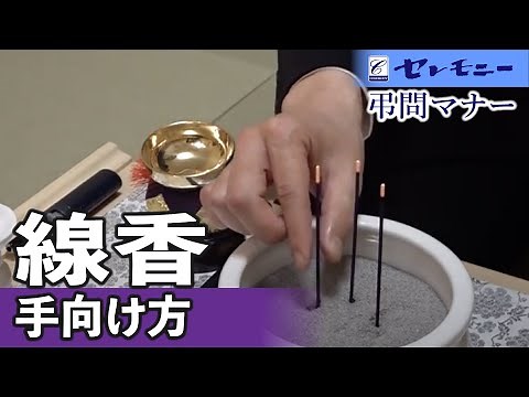 【弔問マナー】線香の手向け方【セレモニー】