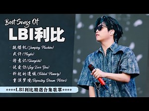 LBI利比最好聽的歌曲 Best songs of LBI利比 ♪ 跳樓機, 或許, 潛意識, 說愛你, 折起的遺憾, 重演梦境 ♪ LBI利比 Playlist 2025