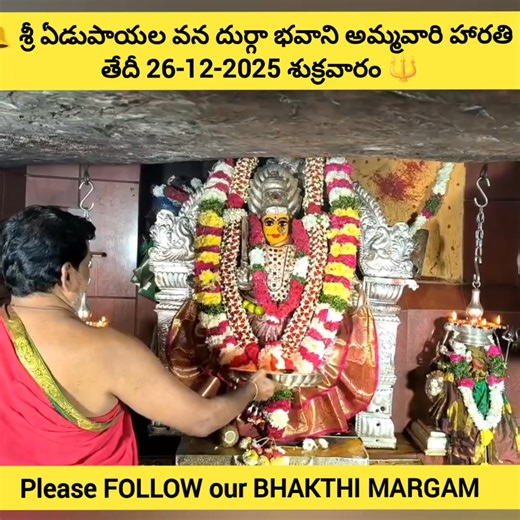 🔔 శ్రీ ఏడుపాయల వనదుర్గాభవాని అమ్మవారి అలంకరణ & హారతి 🔥 🙏 తేదీ 26-12-2025 శుక్రవారం 🔱 | Bhakthi Margam