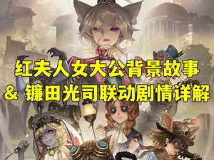 红夫人女大公背景故事与镰田光司联动剧情详解--关于这场雾之国唯一权威女王的谎言和阴谋