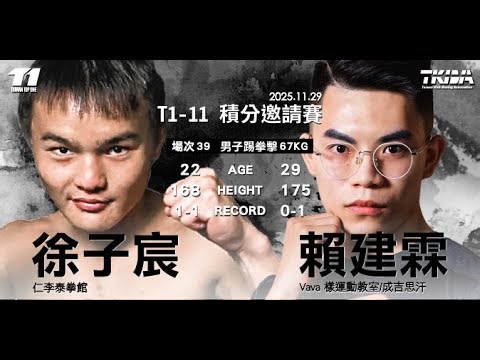 【T1-11】徐子宸 vs. 賴建霖-男子踢拳擊67KG菁英組 2025.11.29