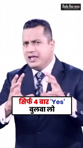 सिर्फ 4 बार 'Yes' बुलवा लो #PublicSpeaking #MotivationalSpeaker #DrVivekBindra #BadaBusiness #SpeakingSkills #Learning #Success #Growth #BusinessIdeas #VBReels #fbreels | Bada Business Pvt. Ltd.