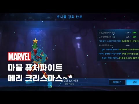 251225 마퓨파 메리 크리스마스~* 게임 플레이 영상! mff (MARVEL Future Fight)