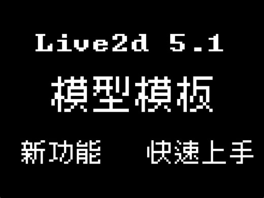 【Live2D 5.1新功能】模型模板-上手教程