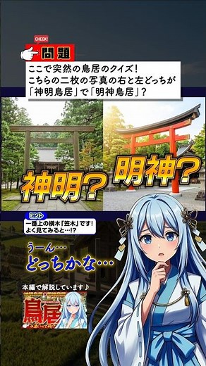 神明鳥居と明神鳥居の違い｜どっちがどっち？【動画で見て覚える】 #鳥居 #神社