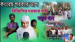 1.2M views · 10K reactions | জন তারা ডাকতাছে ছাত্র যুবক ডাকতাছে একদিন আইওকি আইয়ো রে গরীবের বন্ধু রাহুল গান্ধী আইয়ো রে কংগ্রেস সরকার #skatikshort #videos #murshivideo #কংগ্রেসসরকার# | SK Atikur music | Facebook