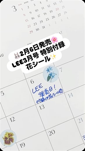 LEE on Instagram: "＼2月6日発売／ LEE3月号 特別付録は “幸せをよぶ花シール" LEEの大人気「花カレンダー」と おそろいのシールが 来週発売の次号付録に登場！ ✨ 💐 ✨ カレンダーをご愛用くださっている方はもちろん、シール好きなみなさんにもぜひ手にとっていただきたい、お花の写真たっぷりの華やかなシールができました！ ラッキーフラワーを切り抜いたシールをカレンダーの大事な予定の日に貼ったり、手紙やカードに添えたり。 大きめなステッカーはスマホやタブレットにもバランスよく貼りやすいサイズです。 💐「花カレンダー」が特別付録についているLEE1・2月合併号の販売期間は2月5日まで。残りわずかとなっています。ぜひこの機会におもとめください ※花シールはLEE3月号特別付録。A4判１枚入り。コンパクト版には花シールはつきません ※花カレンダーはLEE1・2月合併号特別付録。コンパクト版にはミニサイズのカレンダーがついています #カレンダー #シール #季節の花"