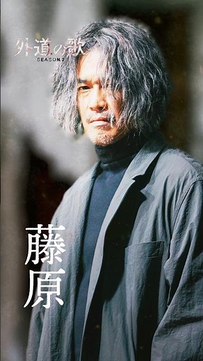 『外道の歌 SEASON2』キャラPV＜藤原＞ #武井壮│DMM TVで独占配信中